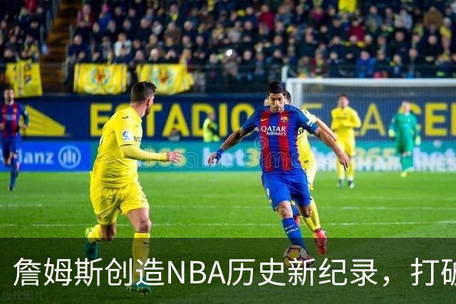 詹姆斯创造NBA历史新纪录，打破24年老纪录